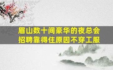 南充KTV招聘